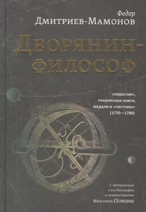 Дворянин-философ. "Известия", рукописные книги, медали и "системы" (1770-1780) — 2803095 — 1