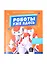 Роботы уже здесь. Просто о робототехнике — 2820474 — 1
