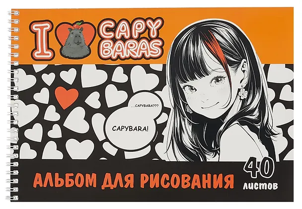 Альбом для рисования «I love capybaras» Centrum А4, 40 листов, спираль 3007731 — 1