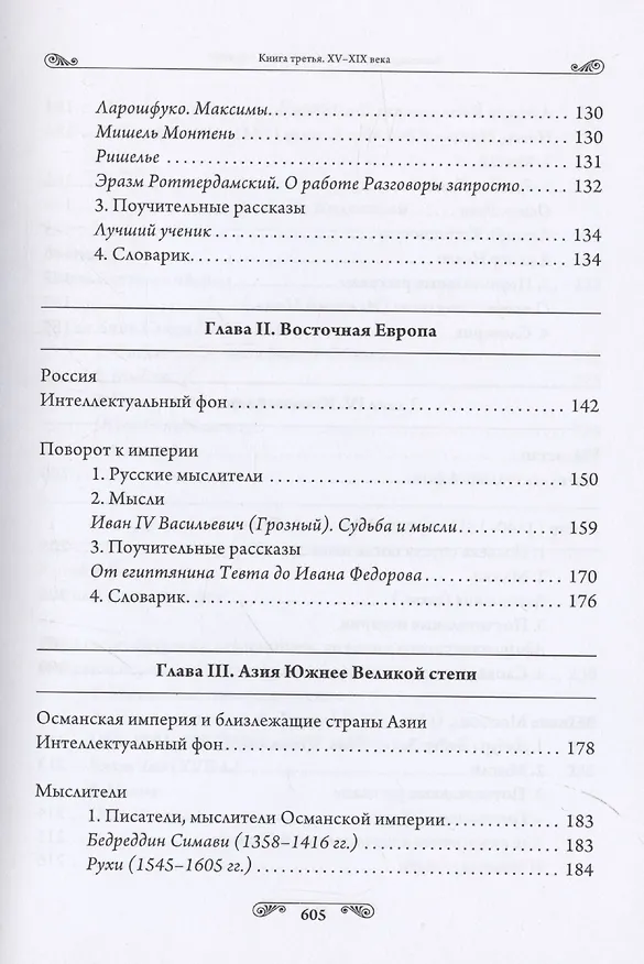 Книга Педагогика гениев. Книга третья. XV-XIX века. Научно-популярное издание (Александр Торопцев) — 6