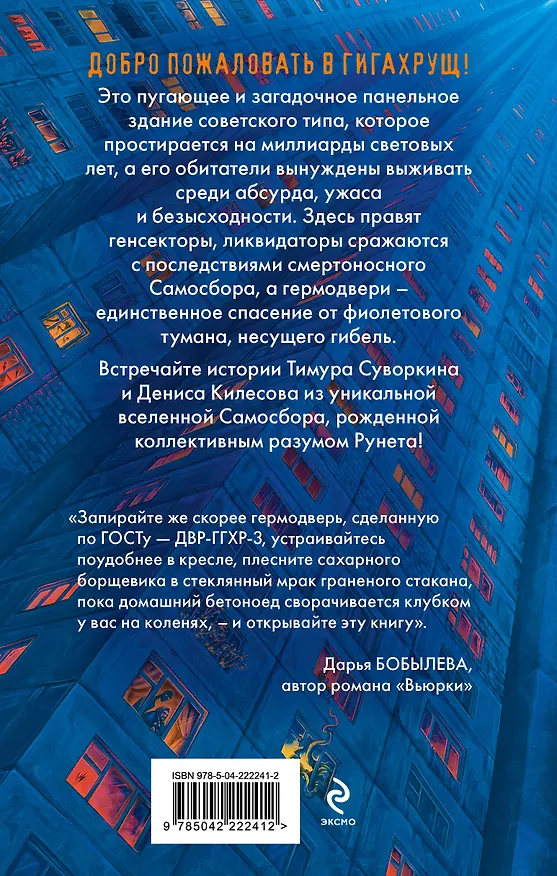 Книга Гигахрущ (Тимур Суворкин, Денис Килесов) — 2