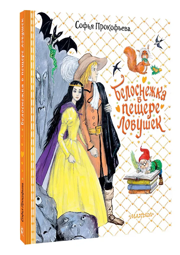 Книга Белоснежка в пещере ловушек (Софья Прокофьева) — 4