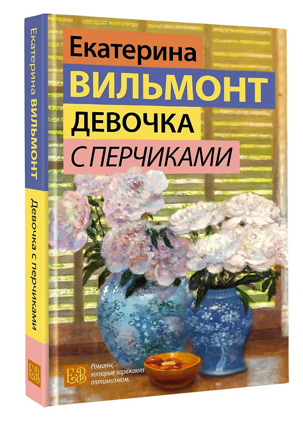 Книга Девочка с перчиками (Екатерина Вильмонт) — 4
