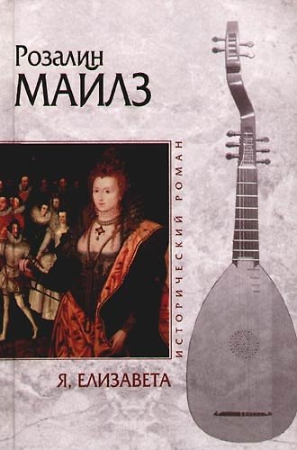 Книга Я, Елизавета (Розалин Майлз) — 1