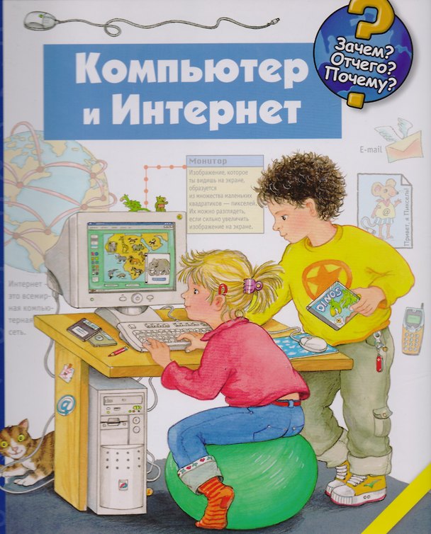 Книга Компьютер и интернет (Андреас Вильхельм) — 1