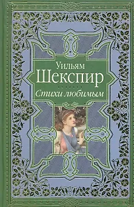 Стихи любимым. Сонеты и поэмы