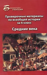 Проверочные материалы по всеобщ.истории за 6 класс