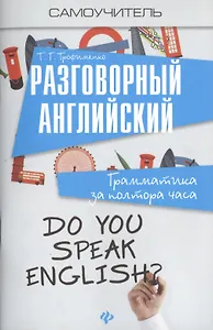 Разговорный английский:грамматика за полтора часа