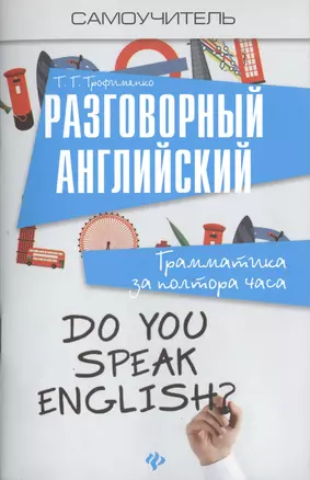 Разговорный английский:грамматика за полтора часа — 2457104 — 1