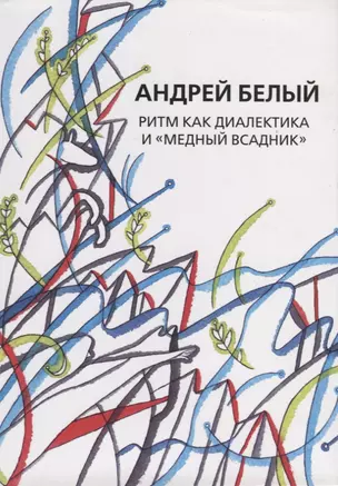 Собрание сочинений. Том XIV. Ритм как диалектика и "Медный всадник". Исследование — 2663960 — 1