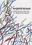 Собрание сочинений. Том XIV. Ритм как диалектика и "Медный всадник". Исследование — 2663960 — 1