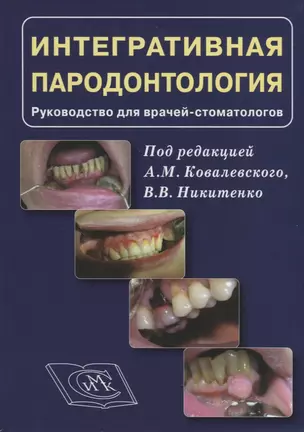 Интергративная пародонтология. Руководство для врачей стоматологов — 2762858 — 1