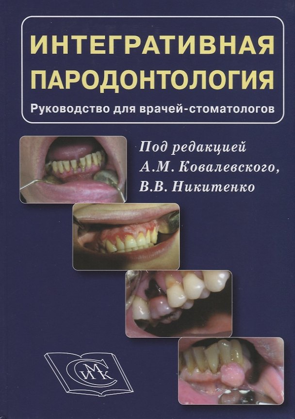 Книга Интергративная пародонтология. Руководство для врачей стоматологов (Александр Ковалевский) — 1