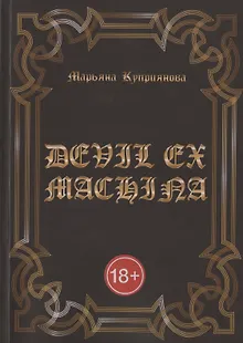 DEVIL EX MACHINA