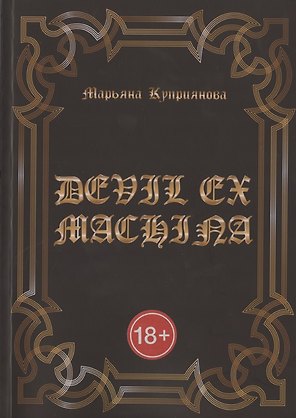 DEVIL EX MACHINA