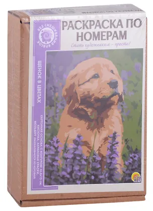 Раскраска по номерам. Щенок в цветах 2892360
