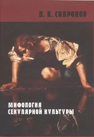 Мифология секулярной культуры — 2979681 — 1