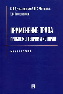 Применение права: проблемы теории и истории: монография