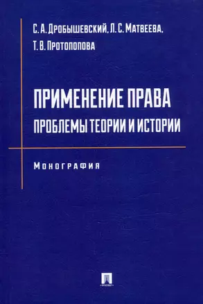 Применение права: проблемы теории и истории: монография — 3021317 — 1