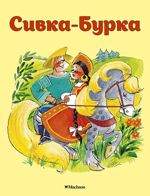Книга Сивка-Бурка (Константин Ушинский) — 1