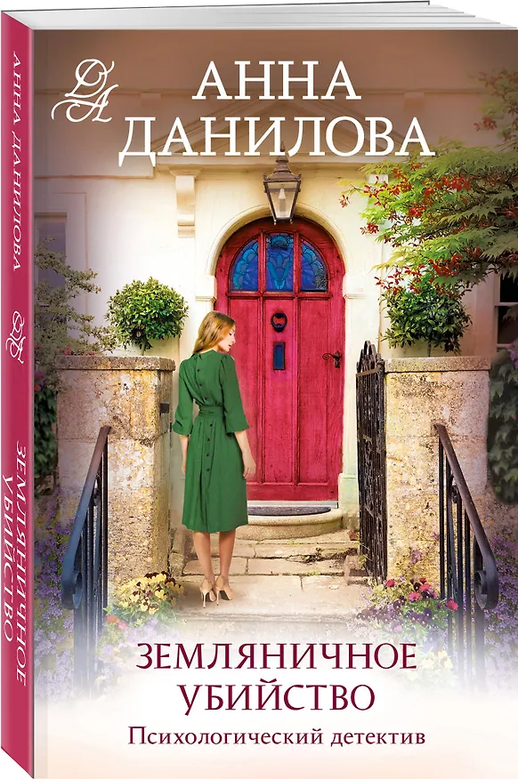 Книга Земляничное убийство (Анна Данилова) — 4
