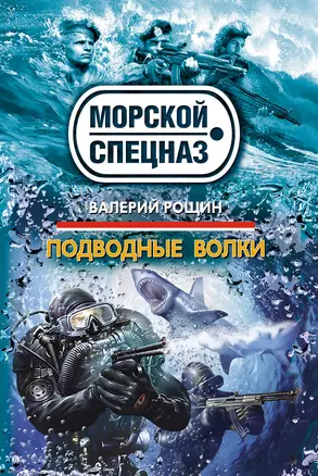 Подводные волки : роман — 2308738 — 1