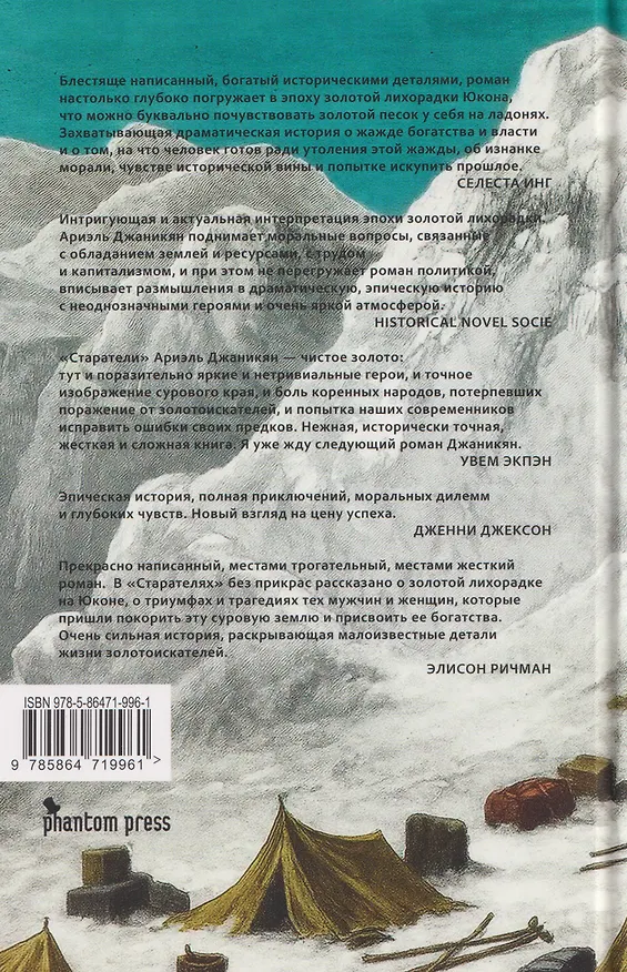 Книга Старатели. Роман (Ариэль Джаникян) — 2