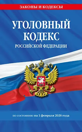 Книга Уголовный кодекс РФ. По сост. на 01.02.26/ УК РФ ()