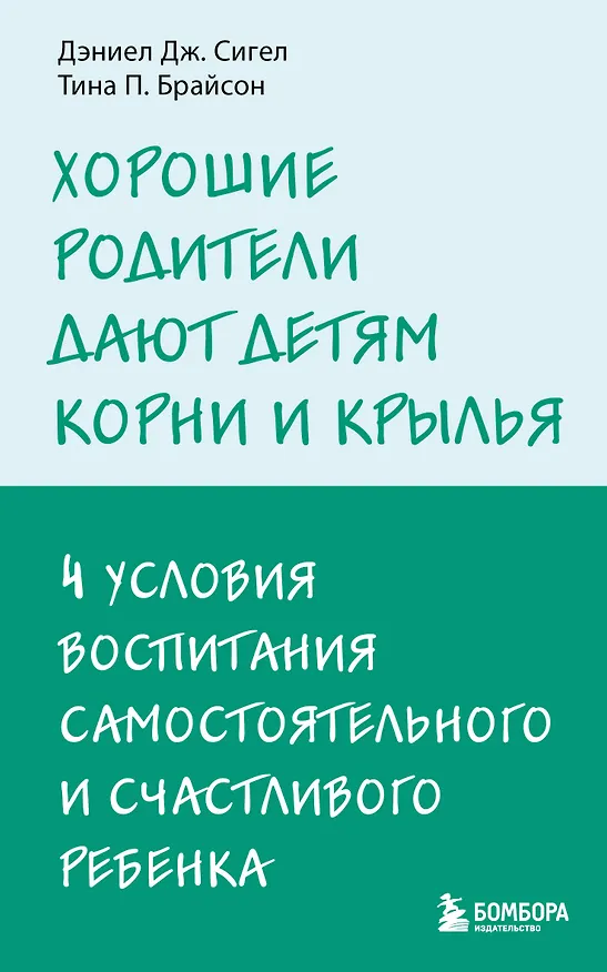 Книга Хорошие родители дают детям корни и крылья. 4 условия воспитания самостоятельного и счастливого ребенка (Дэниел Дж. Сигел, Тина Брайсон) — 1
