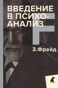 Введение в психоанализ