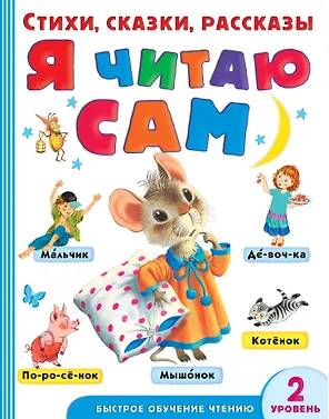 Я читаю сам. Стихи, сказки, рассказы. 2 уровень сложности