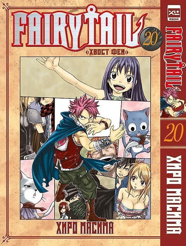 Хвост Феи. Том 20 (Сказка о Хвосте феи / Fairy Tail). Манга 2973598 — 1