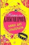 Книга Алиби для бультерьера (Наталья Александрова)