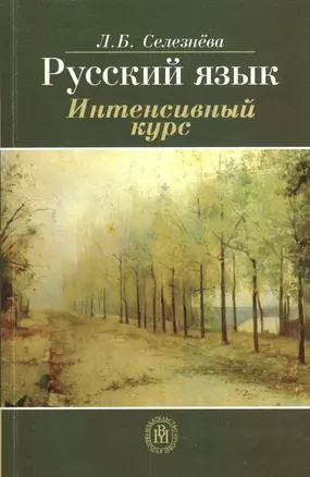 Русский язык. Интенсивный курс. Учебное пособие — 2372169 — 1