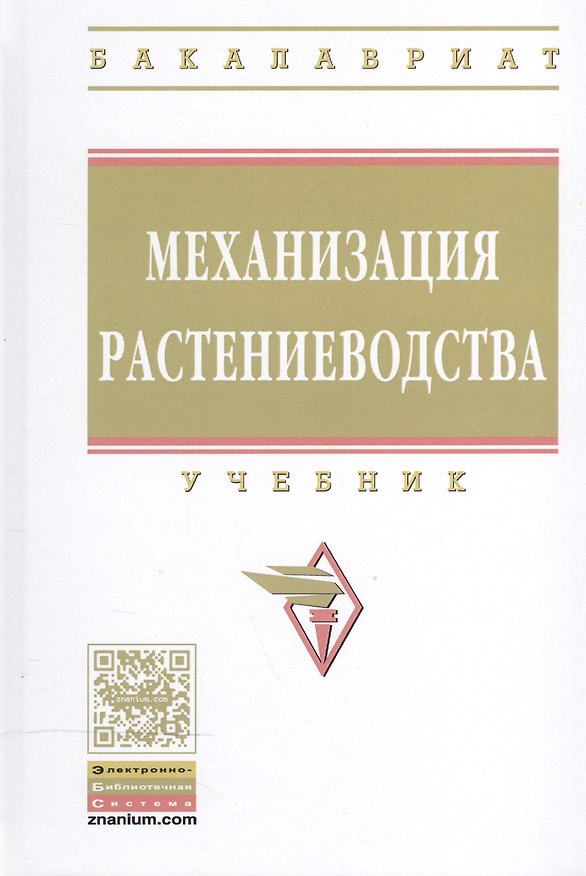 Книга Механизация растениеводства () — 1