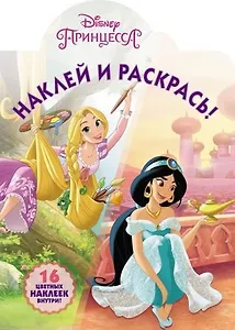 Наклей и раскрась № НР 18003 ("Принцессы Disney")