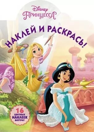 Наклей и раскрась № НР 18003 ("Принцессы Disney") — 2654799 — 1