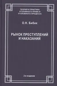Рынок преступлений и наказаний