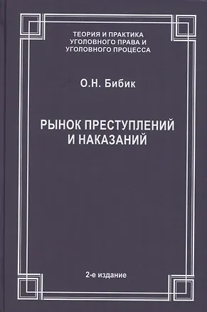Книга Рынок преступлений и наказаний ()