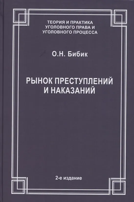 Книга Рынок преступлений и наказаний () — 1