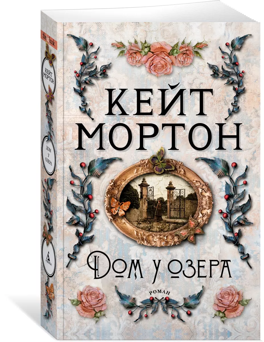 Дом у озера (Кейт Мортон) - купить книгу с доставкой в интернет-магазине  «Читай-город». ISBN: 978-5-389-21384-5