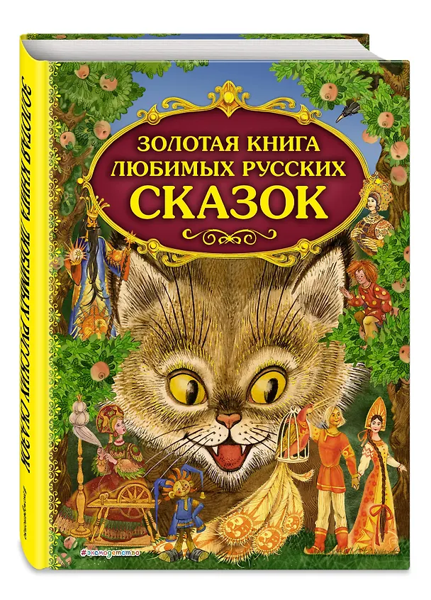 Книга Золотая книга любимых русских сказок () — 5