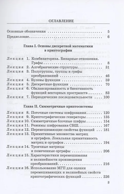 Книга Криптографические методы защиты информации (курс лекций): Учебное пособие (Владимир Фомичев) — 3