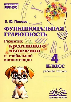 Функциональная грамотность. Развитие креативного мышления и глобальной компетенции. 4 класс. Рабочая тетрадь — 3061646 — 1