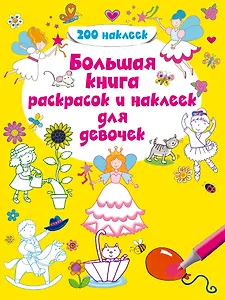 Большая книга раскрасок и наклеек для девочек