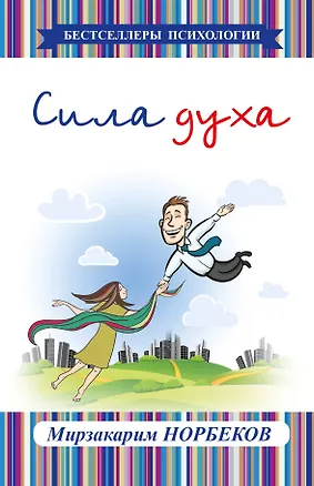 Книга Сила духа (Мирзакарим Норбеков)