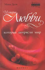 Истории любви, которые потрясли мир