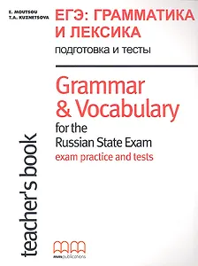ЕГЭ Грамматика и лексика подготовка и тесты Grammar & Vocabulary… TBk (м)