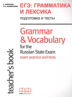 ЕГЭ Грамматика и лексика подготовка и тесты Grammar & Vocabulary… TBk (м) — 2346587 — 1