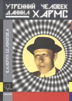Утренний человек Даниил Хармс